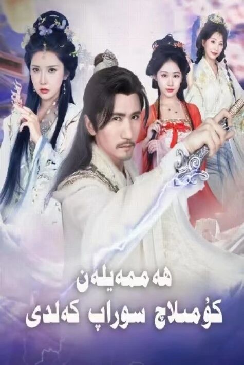 ھەممەيلەن كومىلاچ سوراپ كەلدى