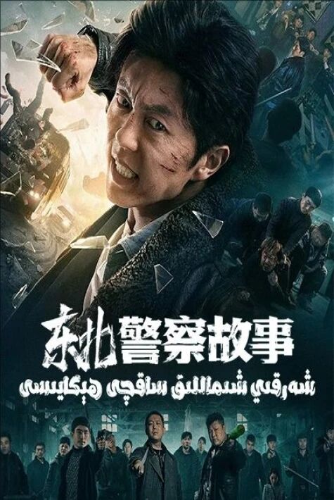 شەرقىي شىماللىق ساقچى ھېكايىسى 1