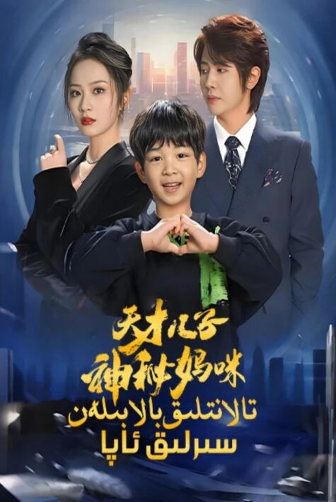 تالانتلىق بالا بىلەن سىرلىق ئاپا