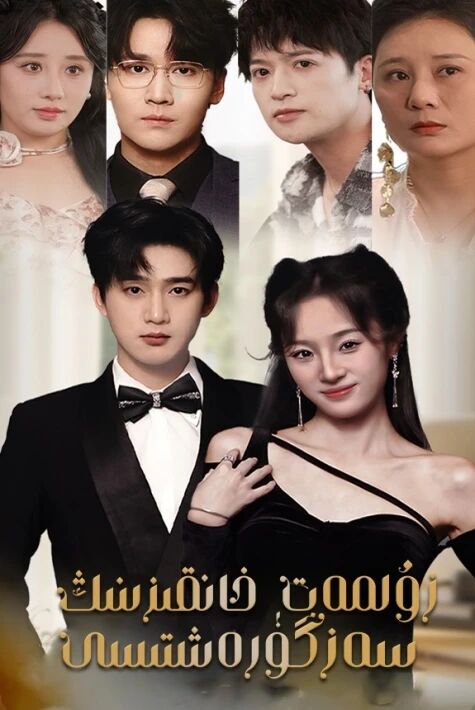 زۇلمەت جانقىزنىڭ سەرگۇزەستىسى