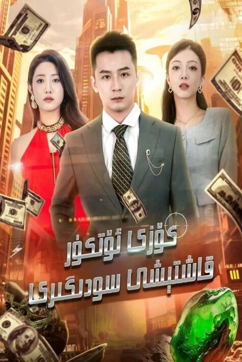 كۆزى ئۆتكۈر قاشتېشى سودىگىرى