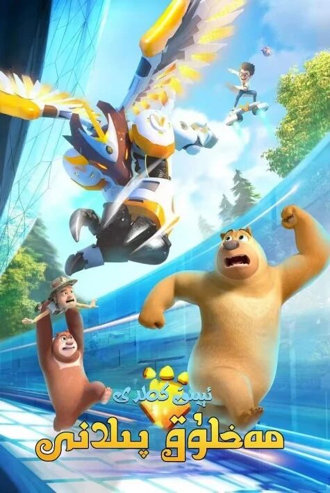  ئىيىق كەلدى: مەخلۇق پىلانى