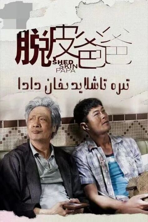 تىرە تاشلايدىغان دادا