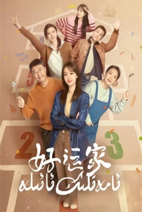 ئامەتلىك ئائىلە 