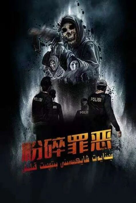 جىنايەت شايكىسىنى بىتچىت قىلىش