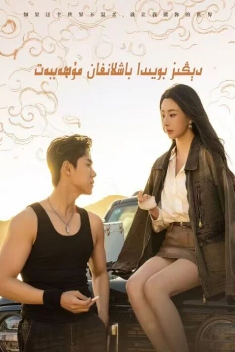 دېڭىز بويىدا باشلانغان مۇھەببەت