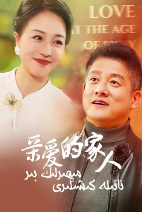 مېھىرلىك بىر ئائىلە كىشىلىرى