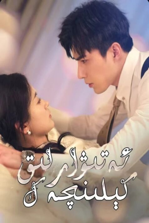 ئەتىۋارلىق كىلىنچەك