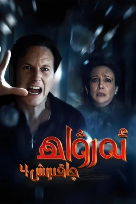 ئەرۋاھ چاقىرىش 4