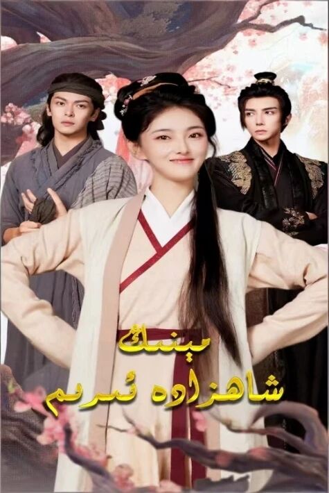 مىنىڭ شاھزادە