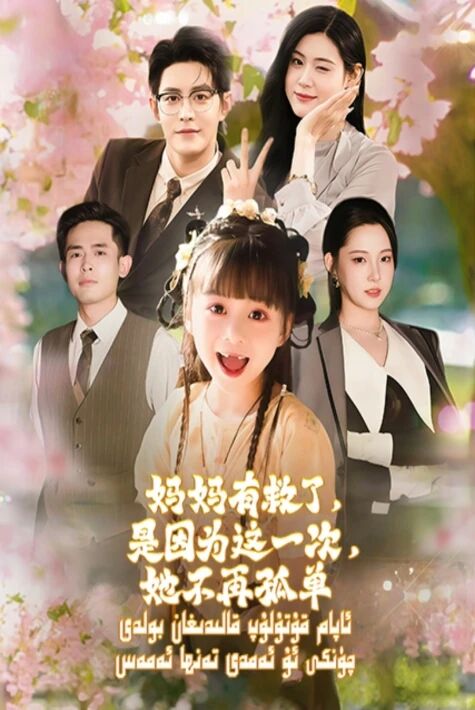 ئاپام قۇتۇلۇپ قالىدىغان بولدى چۈنكى ئۇ ئەمدى تەنھا ئەمەس