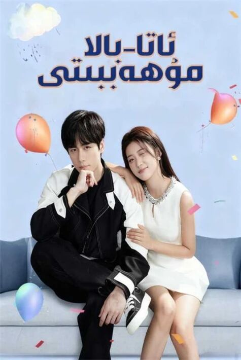 ئاتا بالا مۇھەببىتى