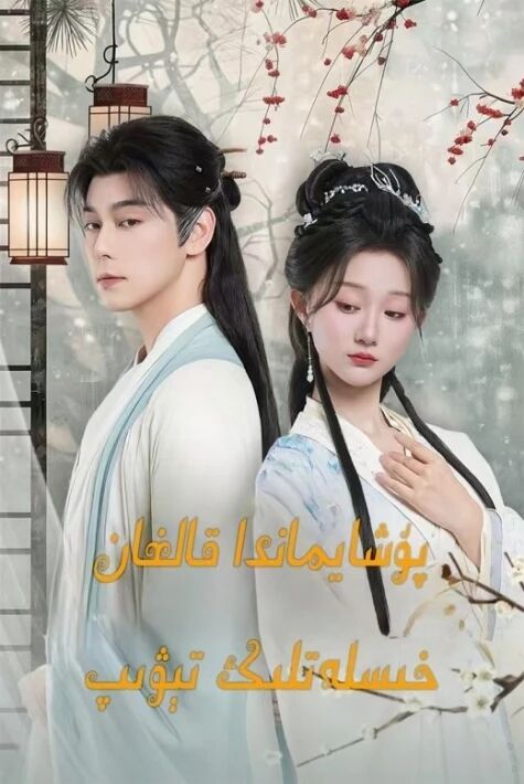 پۇشايماندا قالغان خىسلەتلىك تىۋىپ