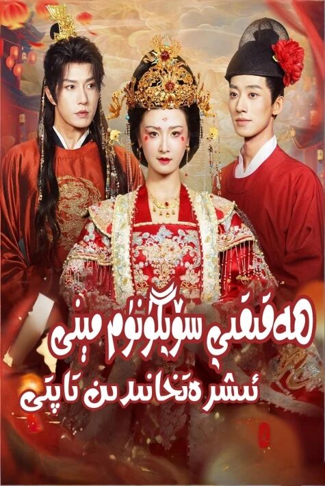 ھەقىقى سۆيگۈنۈم مىنى ئىشرەتخانىدىن تاپتى