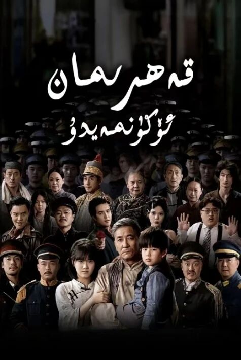 قەھىرمان ئۆكۈنمەيدۇ