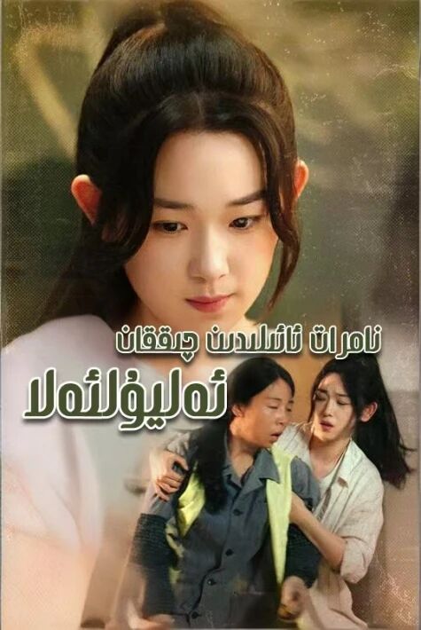 نامرات ئائىلىدىن چىققان ئەليۇلئەلا