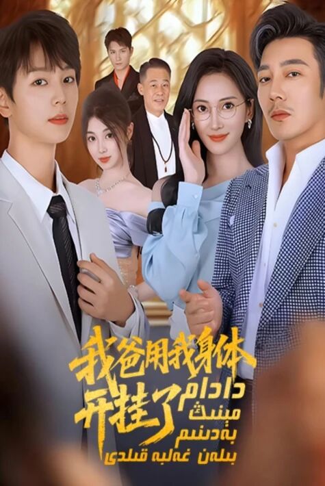 دادام مېنىڭ بەدىنىم بىلەن غەلبە قىلدى