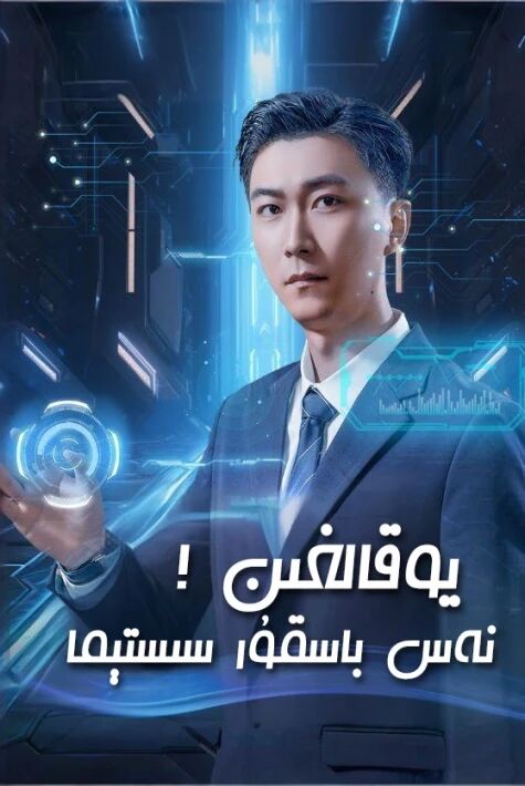  يوقالغىن! نەس باسقۇر سېستىما