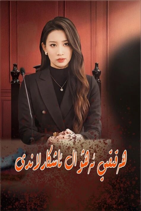 ھەقىقى ئەھۋال ئاشكارلاندى