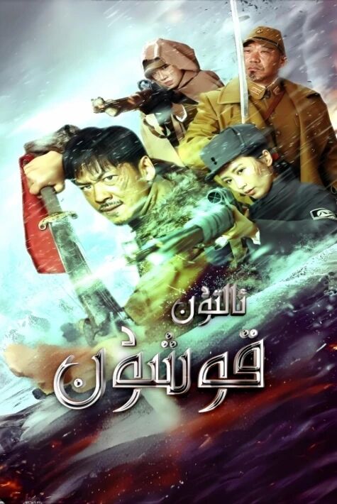 ئالتۇن قوشۇن