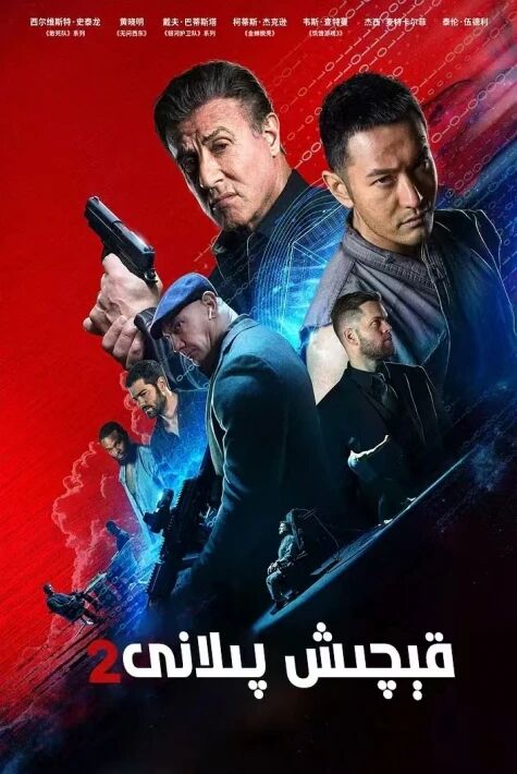 قىچىش پىلانى رامبو تۇلۇق  1-2-3-بۆلۇم