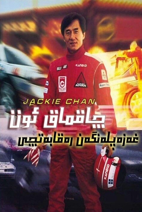 چاقماق ئوت: غەزەپلەنگەن رىقابەتچى