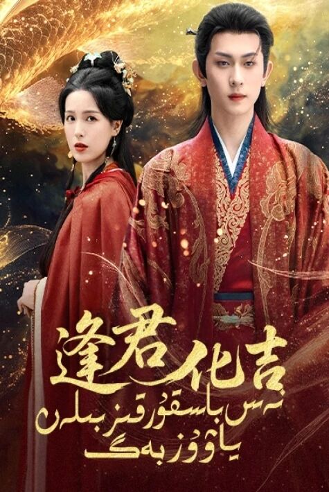 نەس باسقۇر قىز بىلەن ياۋۇز بەگ