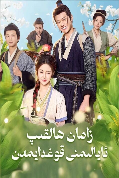 زامان ھالقىپ ئايالىمنى قوغدايمەن