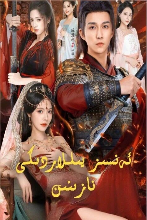 ئەنسىز يىللاردىكى نازىنىن.