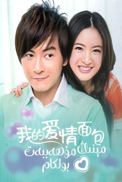 مېنىڭ مۇھەببەت بولكام