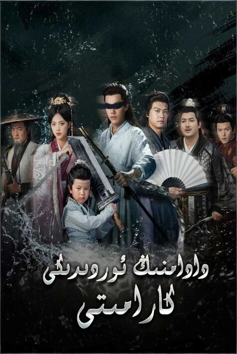 دادامنىڭ ئوردىدىكى كارامىتى