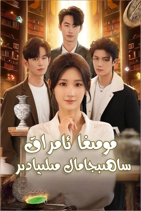 مومىغا ئامراق ساھىپجامال مىليادىر