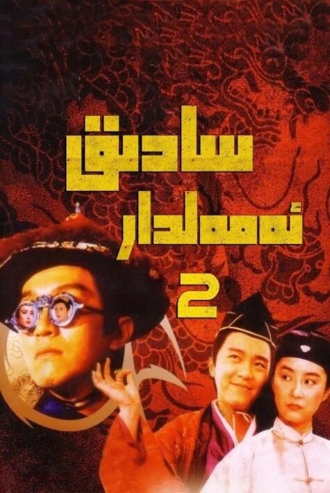 سادىق ئەمەلدار 2