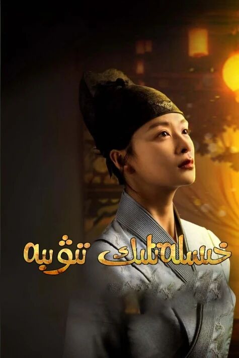 خىسلەتلىك تىۋىبە