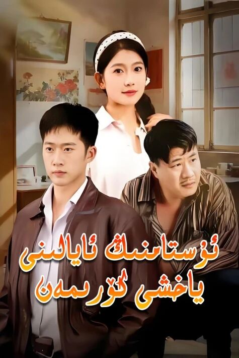 ئۇستامنىڭ ئايالىنى ياخشى كۆرىمەن