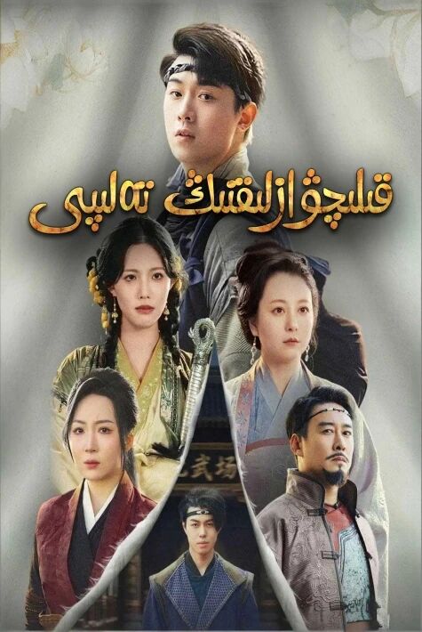 قېلىچۋازلىقنىڭ تەلپى