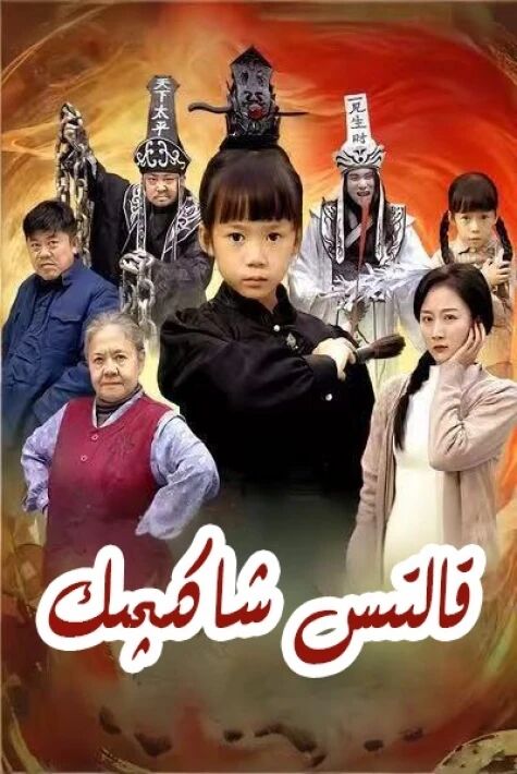 قالتىس شاكىچىك