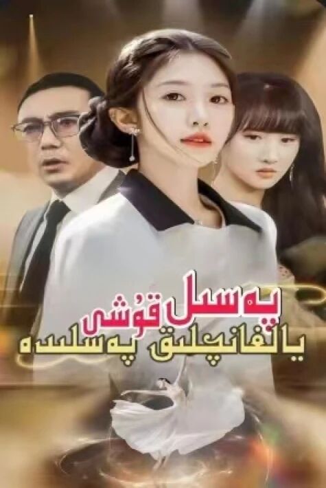 پەسىل قۇشى يالغان پەسىلىدە يالغانچى 