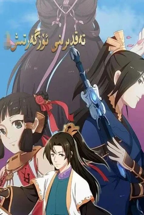 تەقدىرىنى ئۆزگەرتىش 1