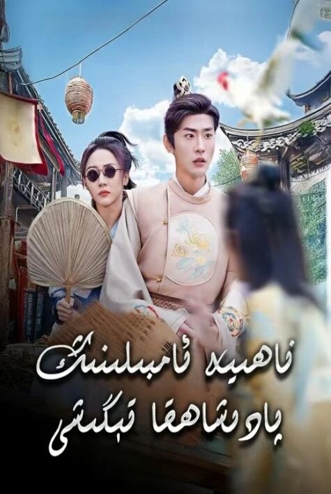 ناھىيە ئامبىلىنىڭ پادىشاھقا تىگىشى