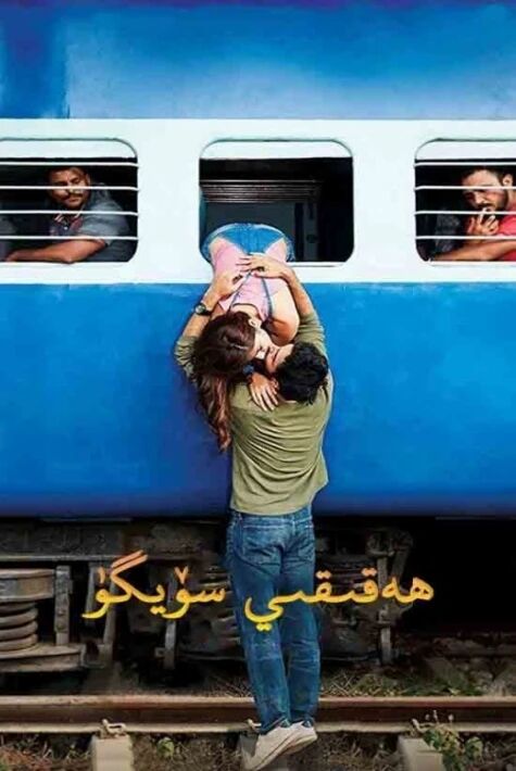 ھەقىقىي سۆيگۈ