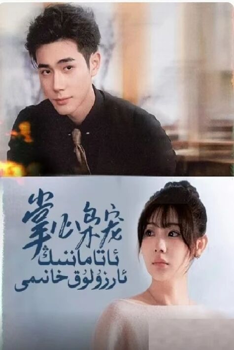  ئاتاماننىڭ ئارزۇلۇق خانىمى