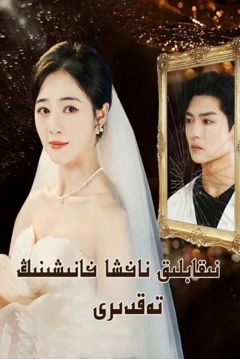 نىقاپلىق ناخشا خانىشى