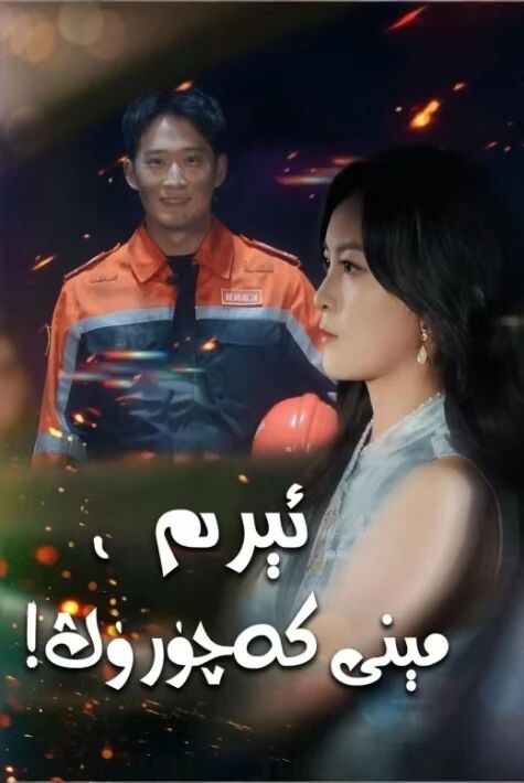 ئېرىم، مېنى كەچۈرۈڭ