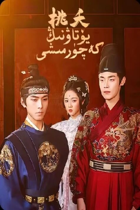 يۆتاۋنىڭ كەچۈمىشى