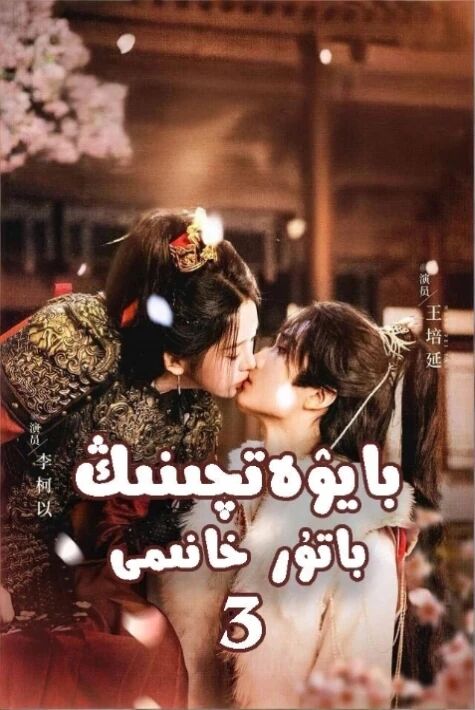 بايۋەتچىنىڭ باتۇر خانىمى