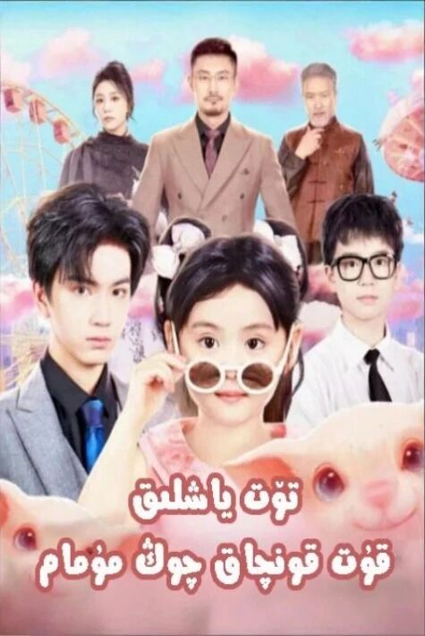 تۆت ياشلىق قۇت قونچاق چوڭ مۇمام