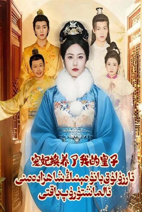 ئارزۇلۇق بانۇ مېنىڭ شاھزادەمنى ئالماشتۇرۇپ باقتى