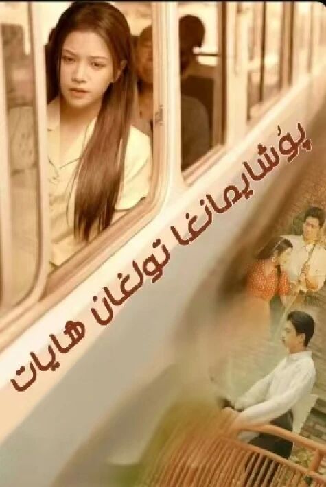 پۇشايمانغا تولغان ھايات