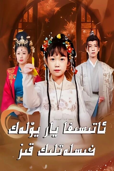 ئاتىسىغا ياريۆلەك خىسلەتلىك قىز